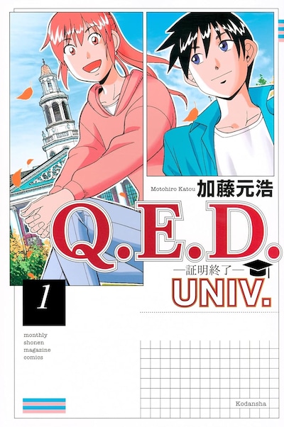 「Q.E.D.UNIV. ー証明終了ー」1巻