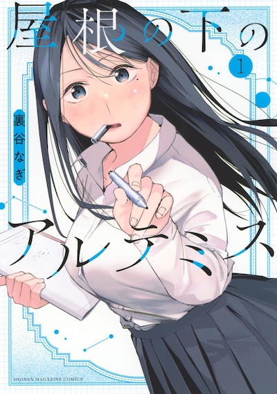 「屋根の下のアルテミス」1巻