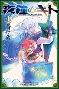 「夜鐘のキト」1巻