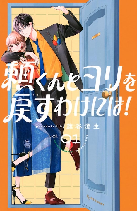 「頼くんとヨリを戻すわけには！」1巻