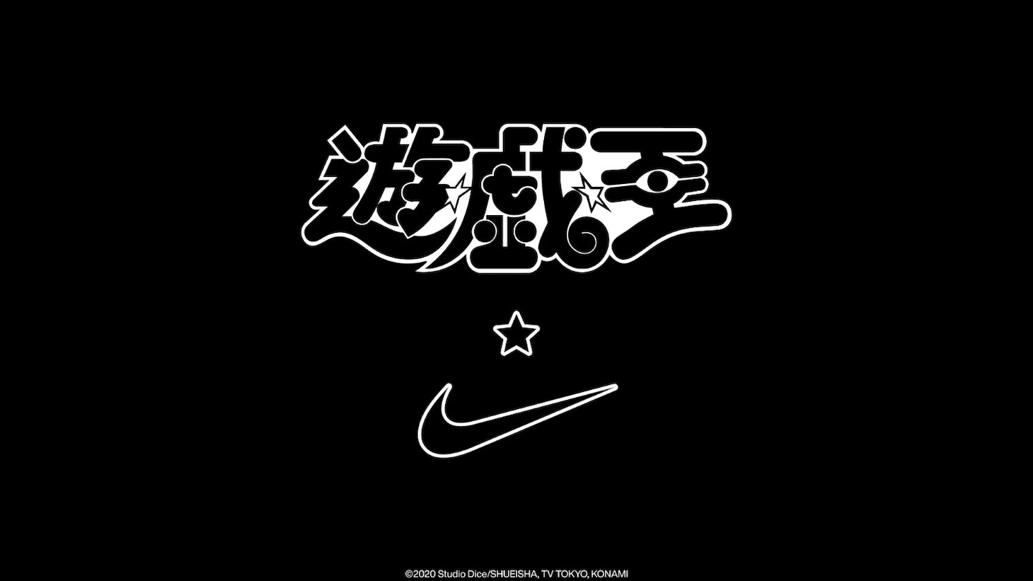 「遊☆戯☆王デュエルモンスターズ」とNIKEのコラボビジュアル
