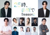 「25時、赤坂で Season2」出演キャスト