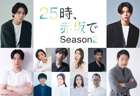 「25時、赤坂で Season2」出演キャスト