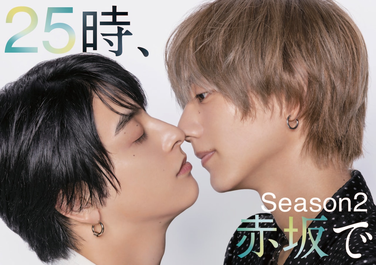 「25時、赤坂で Season2」メインビジュアル