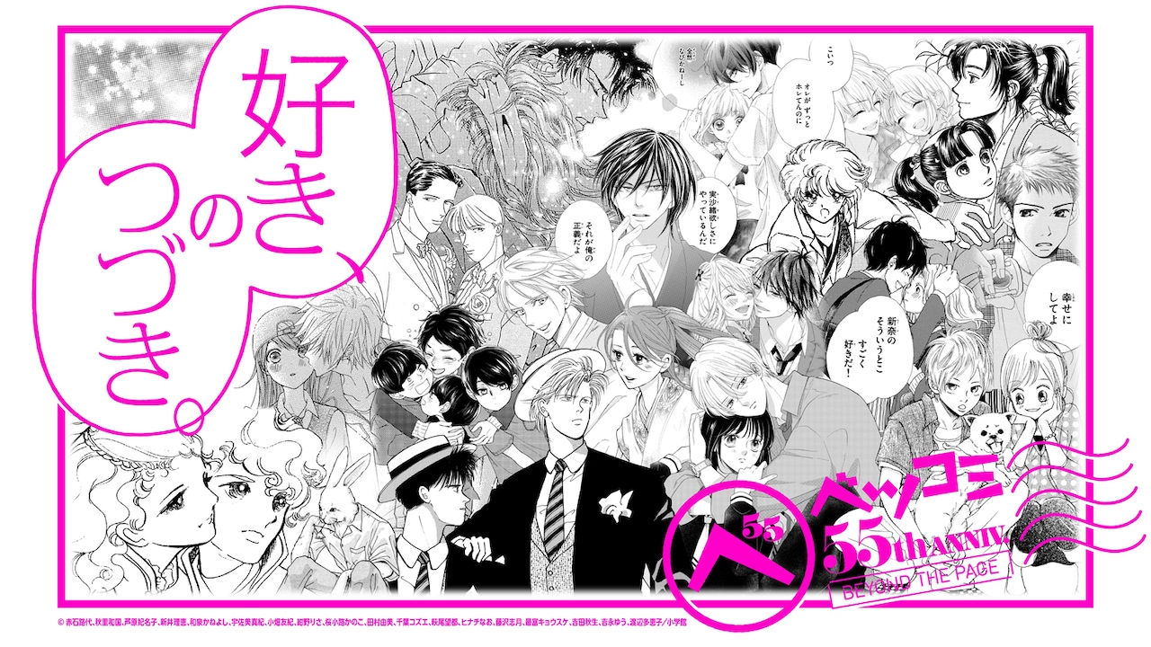 「ベツコミ55th ANNIV. BEYOND THE PAGE 好き、のつづき。」告知ビジュアル