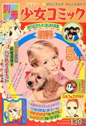 1970年5月1日発売のベツコミ創刊号