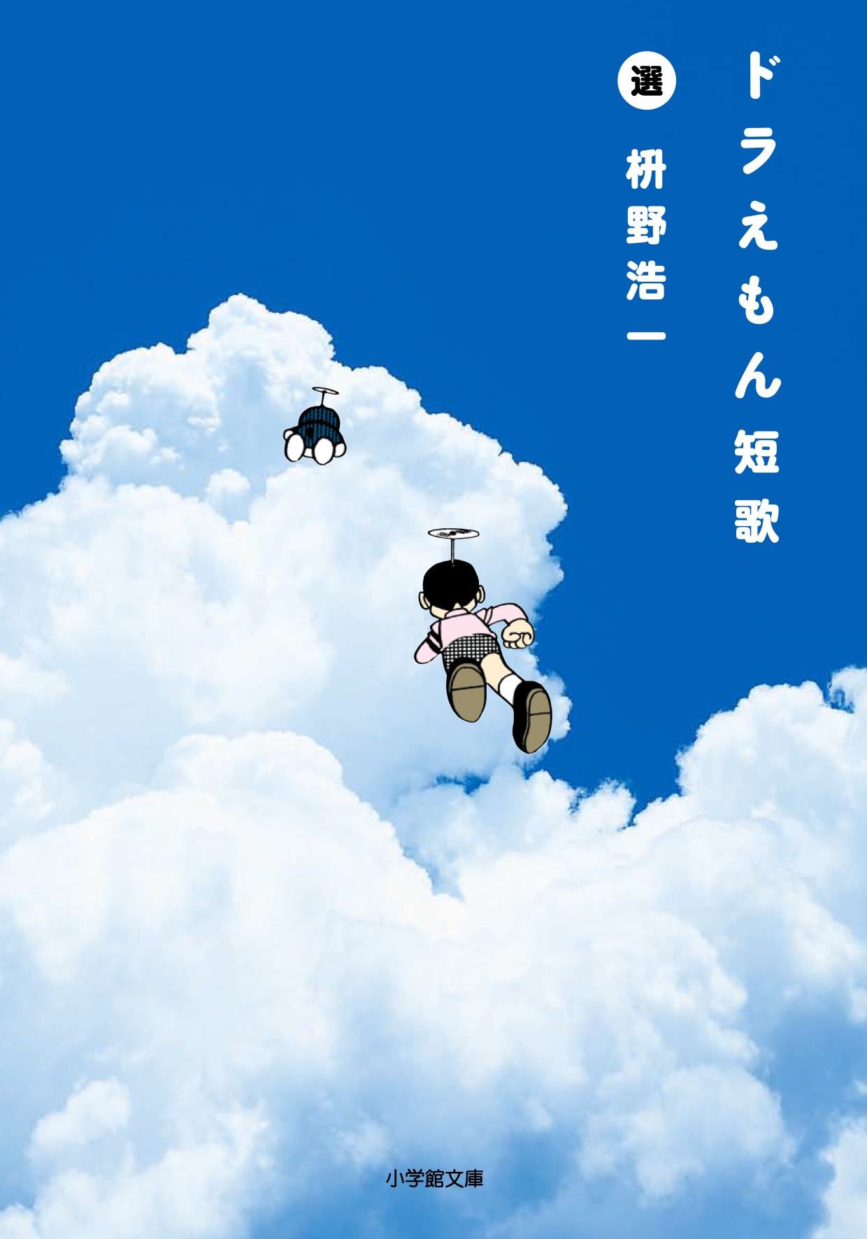 「ドラえもん短歌」