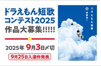 「ドラえもん短歌コンテスト2025」の告知ビジュアル