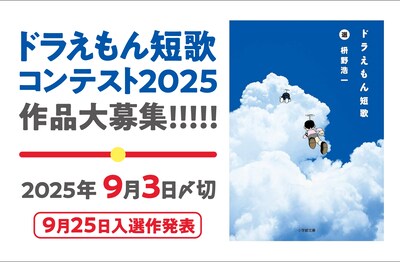 「ドラえもん短歌コンテスト2025」の告知ビジュアル