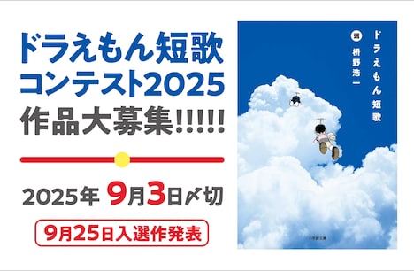 「ドラえもん短歌コンテスト2025」の告知ビジュアル