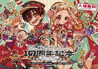 「地縛少年花子くん10周年記念ミュージアム」ビジュアル