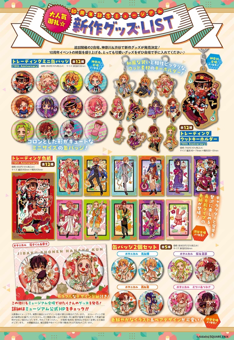 地縛少年花子くん10周年記念ミュージアム」新グッズ一覧 [画像 