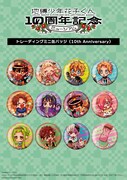 「トレーディングミニ缶バッジ（10th Anniversary）」