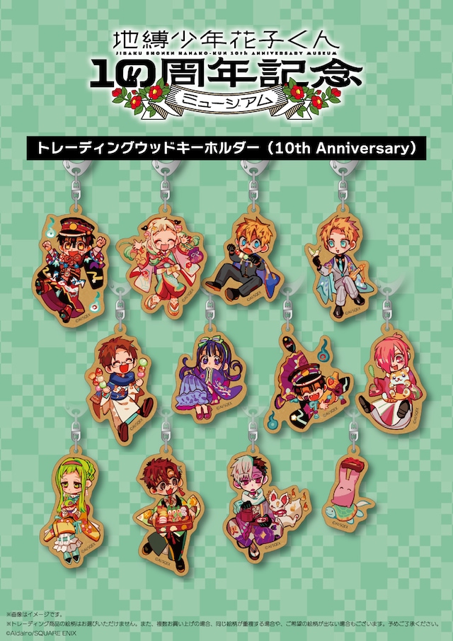 「トレーディングウッドキーホルダー（10th Anniversary）」