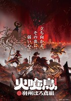 「火喰鳥 羽州ぼろ鳶組」マンガ化＆TVアニメ化決定　ティザーPV公開