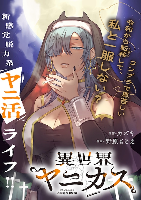 「異世界ヤニカス」ビジュアル