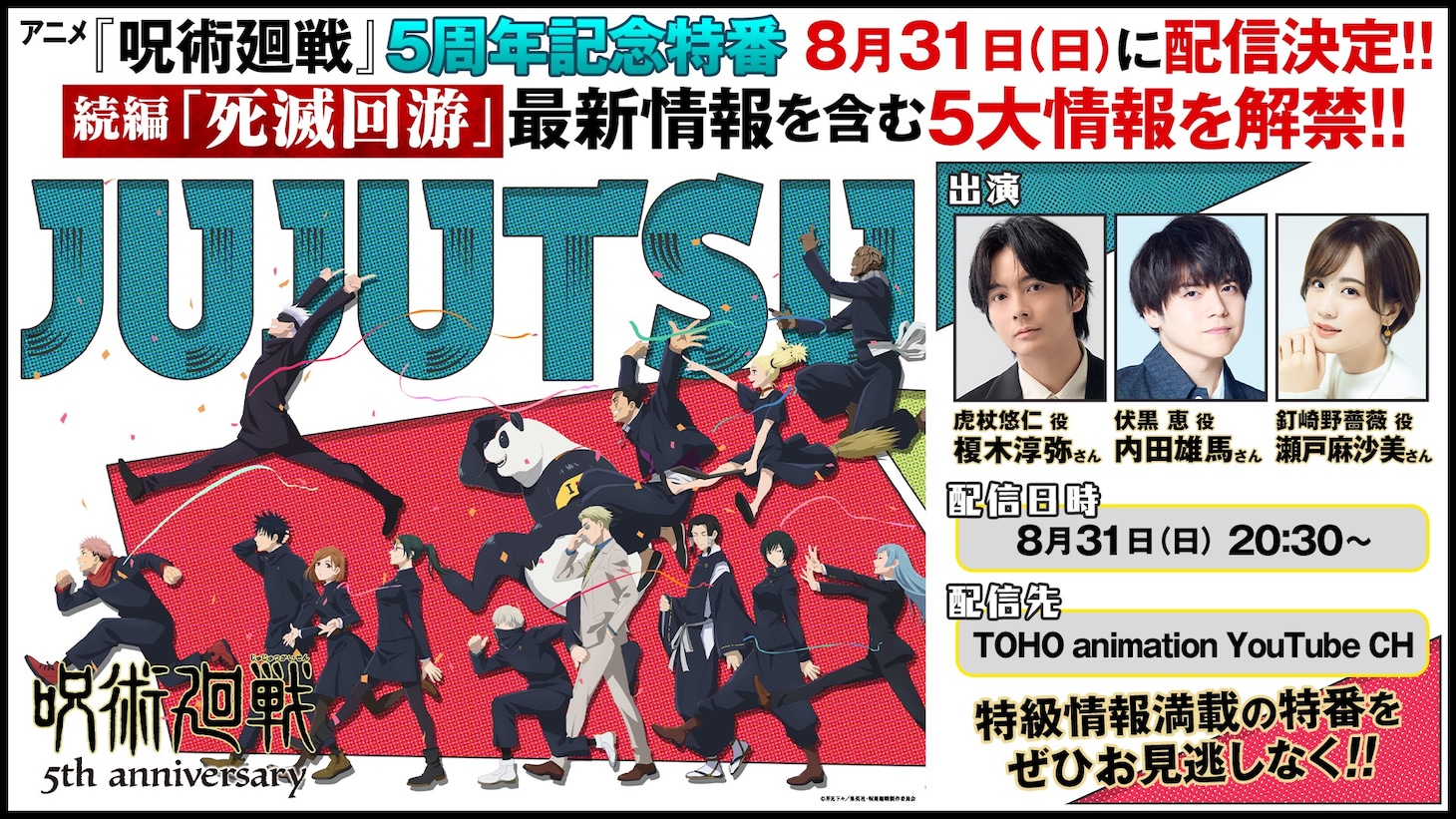 アニメ「呪術廻戦」5周年！記念ビジュアル公開　8月31日に新情報届ける特番配信