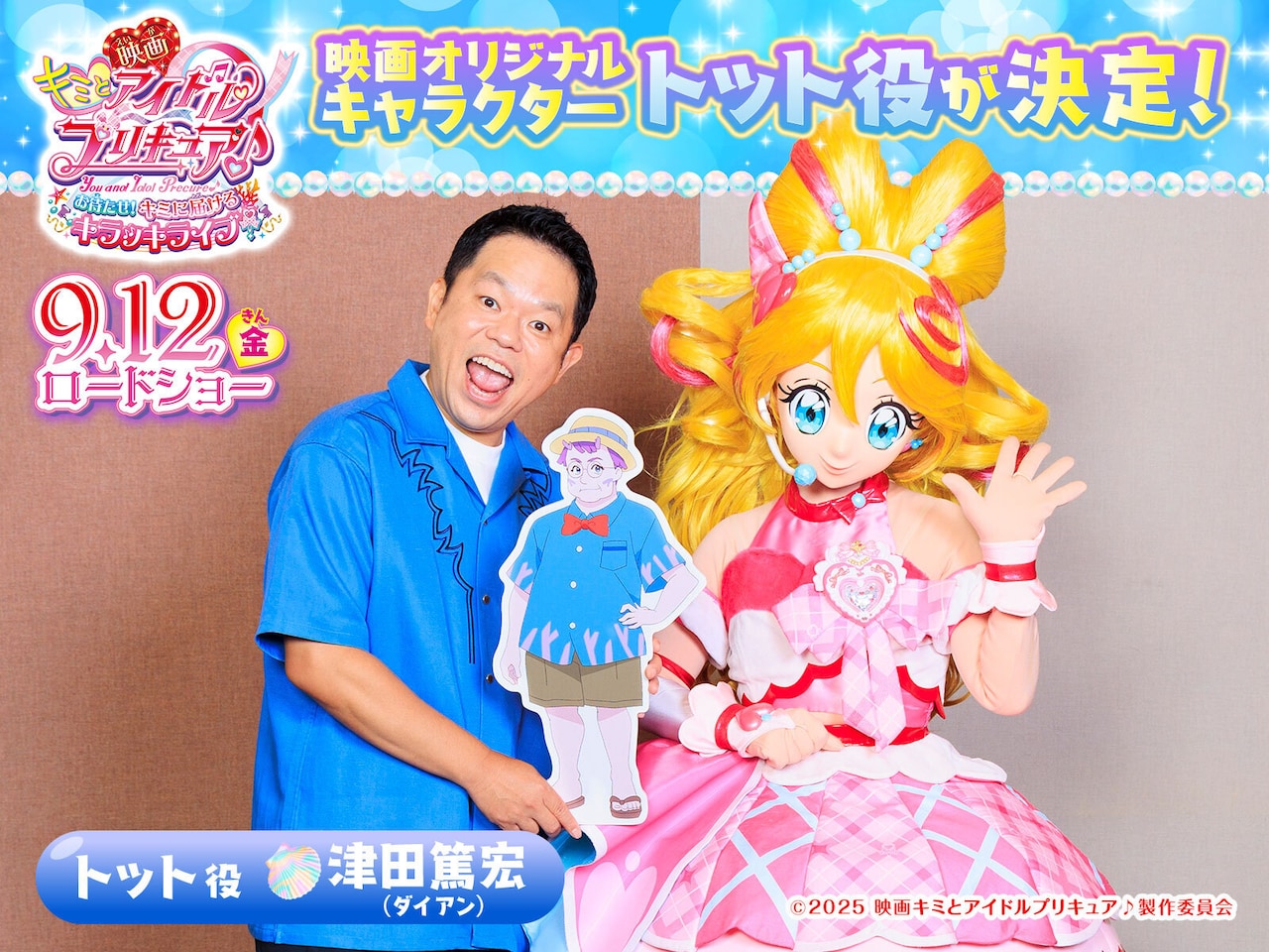 ダイアン津田とキュアアイドル