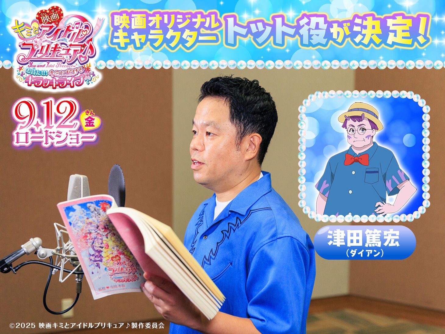 トット役としてアフレコに挑むダイアン津田