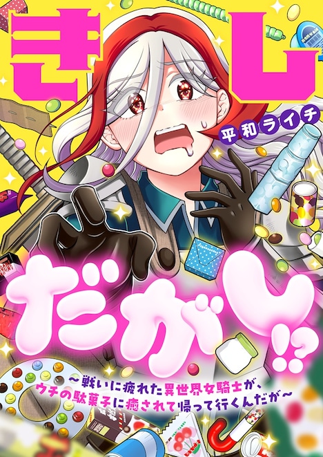 「きしだがし!? ～戦いに疲れた異世界女騎士が、ウチの駄菓子に癒されて帰って行くんだが～」カラーイラスト