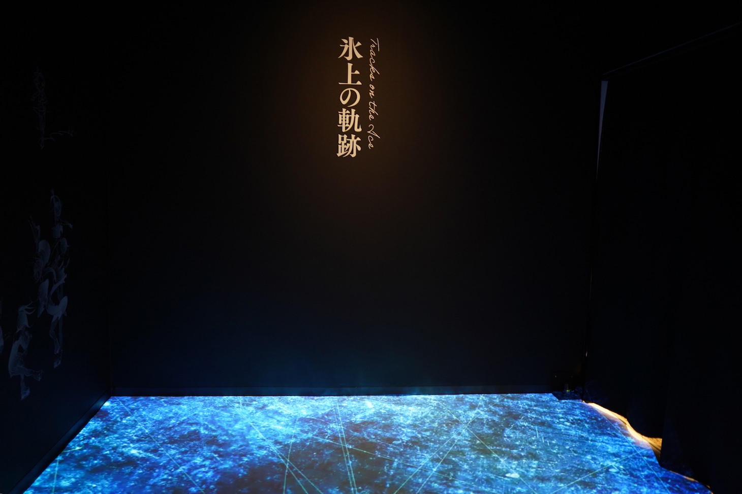 「メダリスト展」より、「インタラクション『氷上の軌跡』」
