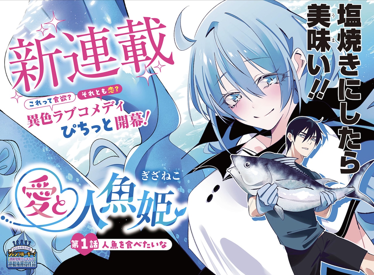 「愛と人魚姫」扉ページ (c)ぎざねこ/集英社