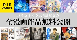 坂月さかな「星旅少年」などパイコミックスの全作品が無料公開中 8月18日まで