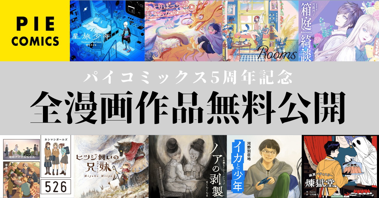 パイコミックス無料公開キャンペーン