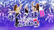 楽曲「サインはB～盆踊りVer.～」のダンス映像のサムネイル画像
