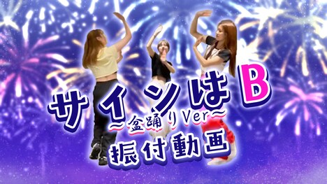 楽曲「サインはB～盆踊りVer.～」のダンス映像のサムネイル画像