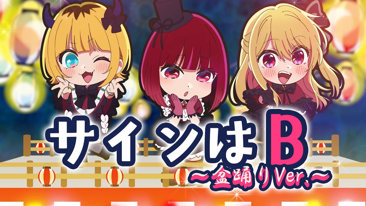 楽曲「サインはB～盆踊りVer.～」の動画のサムネイル画像
