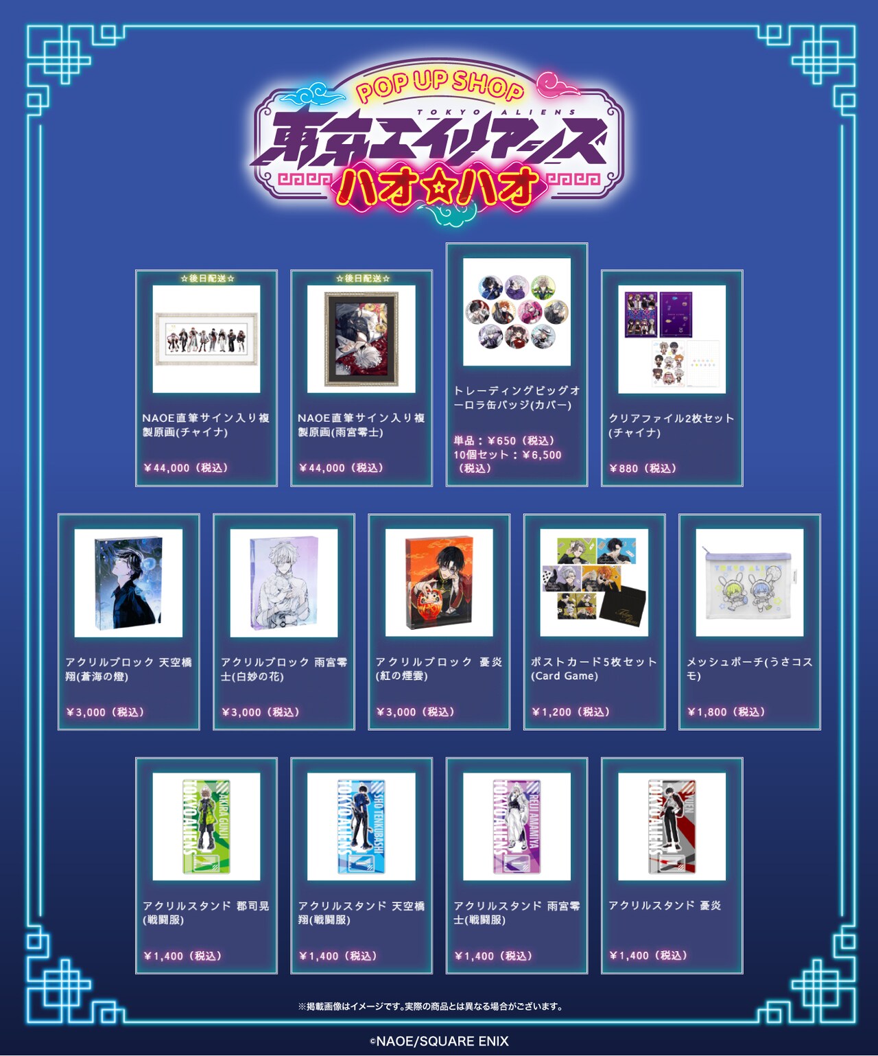 東京エイリアンズ 超ハオ☆ハオ ショップ」「ハオ☆ハオショップ」で