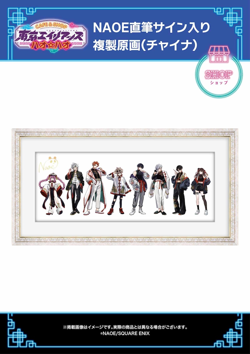 「NAOE直筆サイン入り複製原画（チャイナ）」