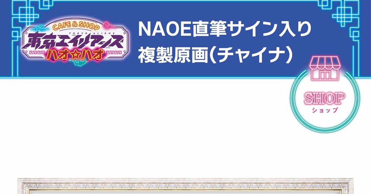 東京エイリアンズ」ショップ新グッズ、郡司ら8人勢揃いの複製原画に 