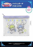 「メッシュポーチ（うさコスモ）」