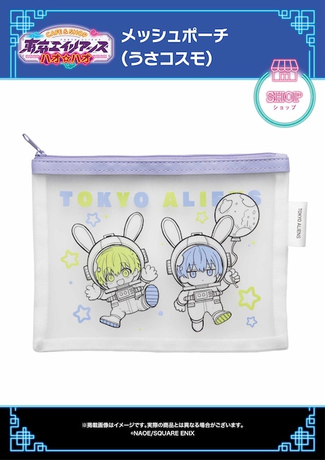 「メッシュポーチ（うさコスモ）」