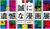 「誠に遺憾な漫画展」ビジュアル