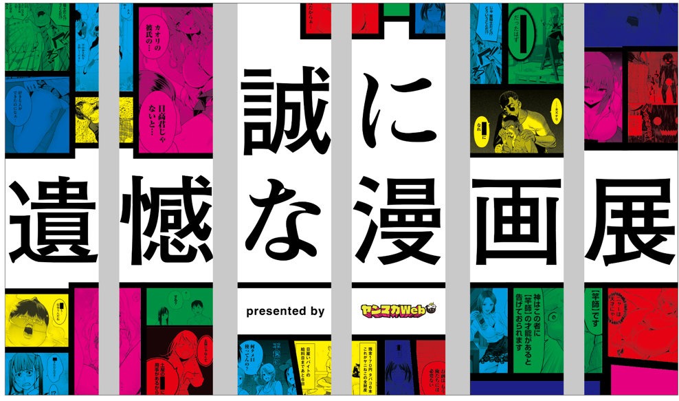 「誠に遺憾な漫画展」ビジュアル