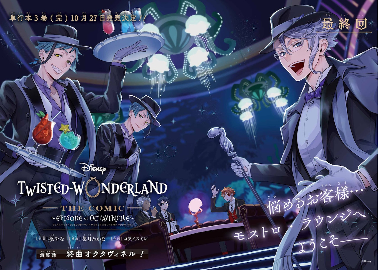 「Disney Twisted-Wonderland The Comic Episode of Octavinelle」最終回の巻頭カラー (c) Disney