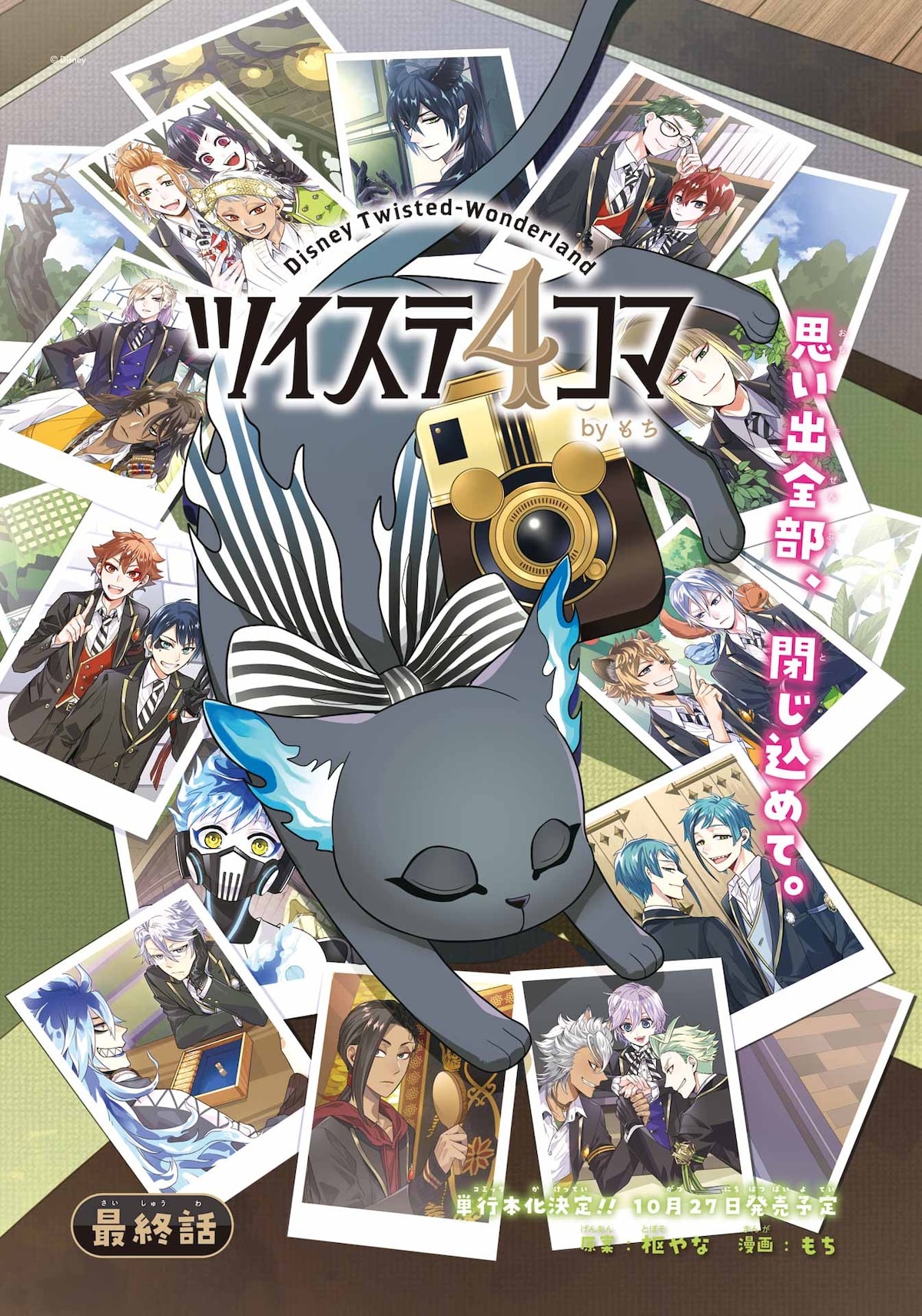 ツイステ 4コマ byもち」最終回のカラー扉 (c) Disney [画像ギャラリー 