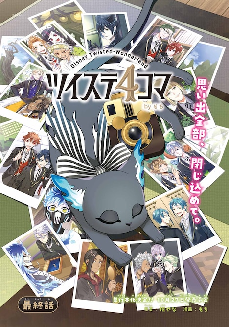 「ツイステ 4コマ byもち」最終回のカラー扉 (c) Disney