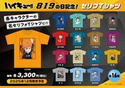 “ハイキューの日”を記念したアニメ「ハイキュー!!」の新作グッズが、8月19日17時にTOHO animation STOREで予約開始する (c)古舘春一／集英社・「ハイキュー!!」製作委員会