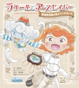 「ラテールとアースセイバー ～絶滅危惧種が教えてくれること～」