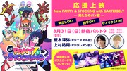 劇場上映イベント「応援上映 New PANTY & STOCKING with GARTERBELT  -男たちのパン歌-」