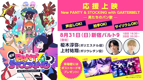 劇場上映イベント「応援上映 New PANTY & STOCKING with GARTERBELT  -男たちのパン歌-」