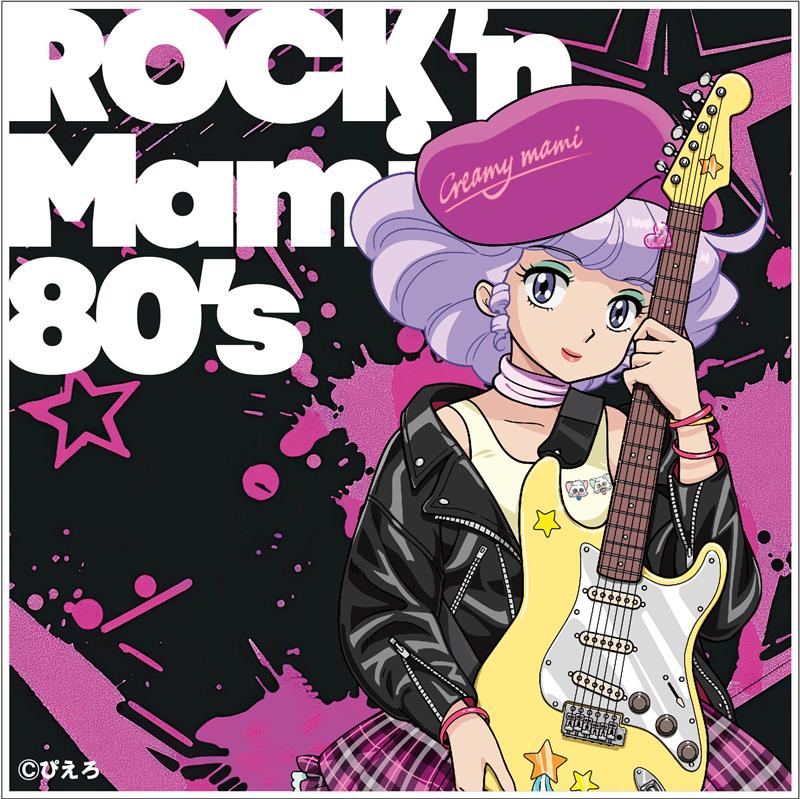 「魔法の天使クリィミーマミ～ROCK'n Mami 80's～」ジャケット