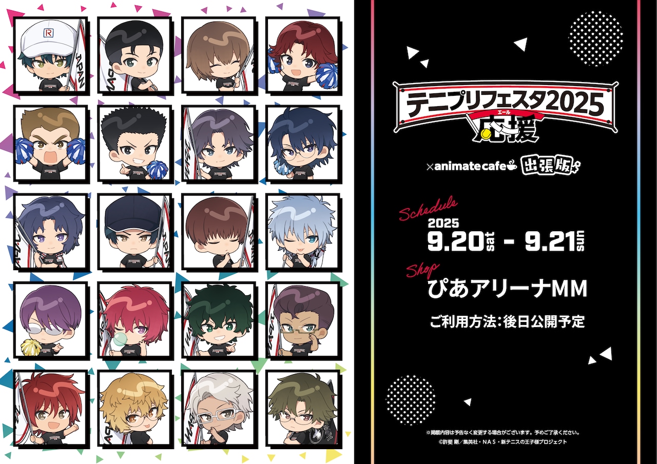 テニプリフェスタ2025 応援（エール）」アニメイトカフェ出張版の告知