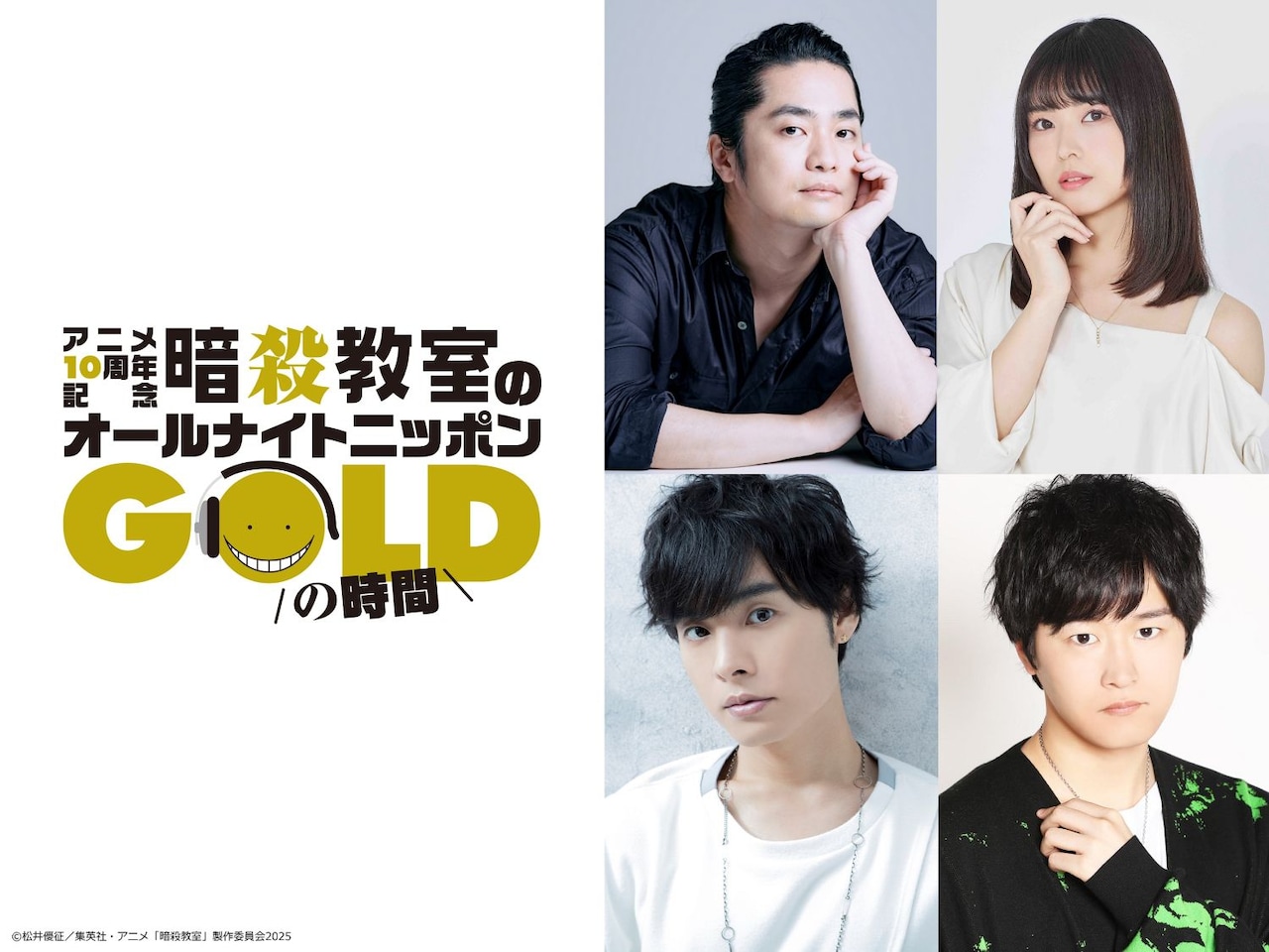 「TVアニメ10周年記念『暗殺教室』のオールナイトニッポンGOLD」の出演者