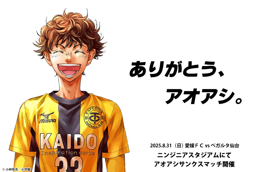 アオアシ」最終巻記念で39巻分を2週間限定で無料公開 愛媛FCとのコラボ