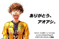 「アオアシサンクスマッチ」告知ビジュアル